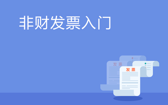 非财务部门必须了解的发票知识