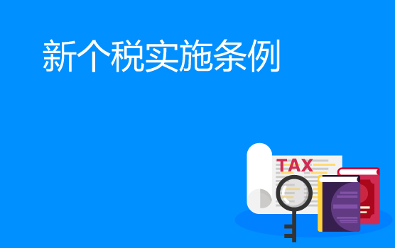 2018年末个税系列新政精解