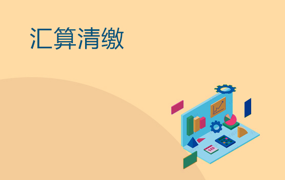 2018年度企业所得税汇算清缴要点梳理