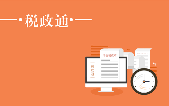 重磅！增值税改革深化政策解读