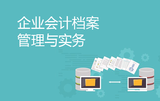 企业会计档案管理与实务