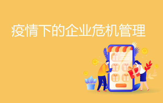 面对疫情，企业危机管理的重点与工具