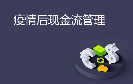 疫情之后如何管好企业的现金流
