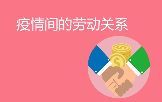 新冠防控期内的劳动关系合规解析