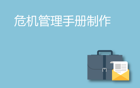 面对疫情，如何制作企业危机管理手册