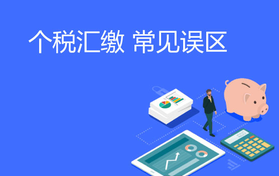 双汇缴，首次个税汇算这些雷你需要避开