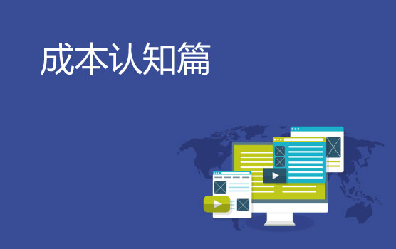 成本优化之成本是越低越好吗