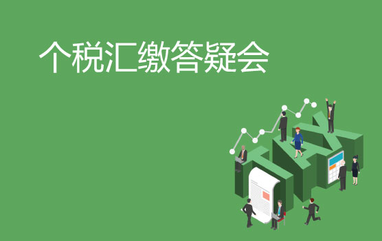 双汇缴，个税汇缴一站式答疑会