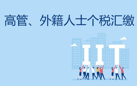 双汇缴，让企业高管和外籍人士听你解读税筹