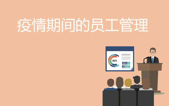 员工关系VS企业经营，如何平衡人与财的天平