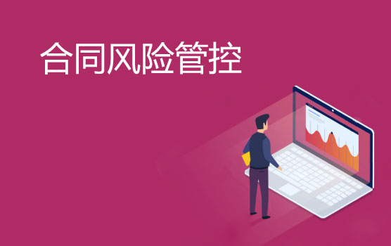 条款差个字，结果大不同，疫情中的财务最关心的合同问题都在这里
