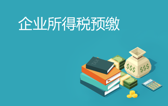 最新月（季）度企业所得税申报表填报指引 I