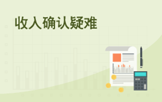 企业所得税收入确认中的特殊问题处理 II