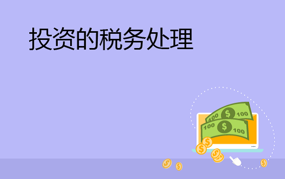 各类投资中的税务处理基础