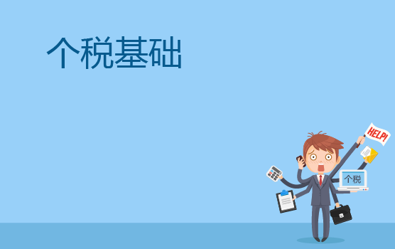 认识个人所得税