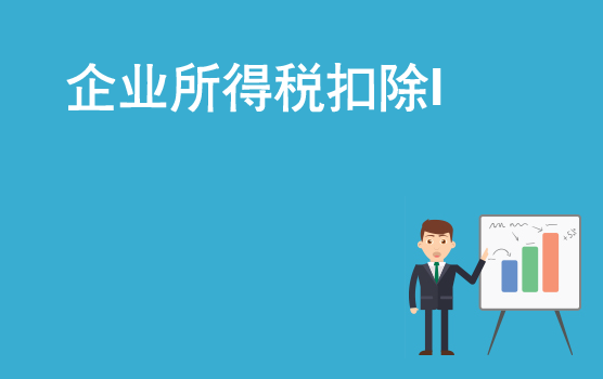 20个企业所得税扣除难题税会处理 I