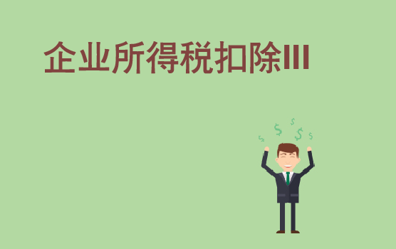 20个企业所得税扣除难题税会处理 III