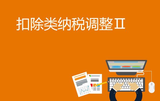 双汇缴，纳税调整时的隐藏陷阱您都知道了吗？