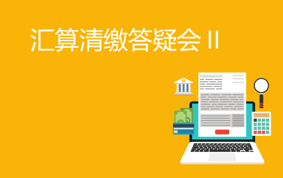2019汇算清缴实务答疑会 II