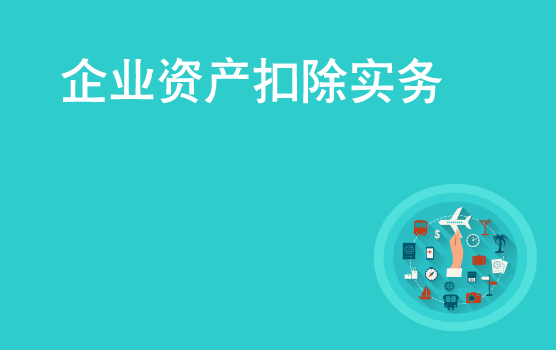 企业所得税资产损失税前扣除实务基础