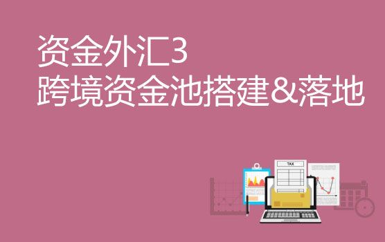 资金外汇管理之高大上的跨境资金池怎么搭？