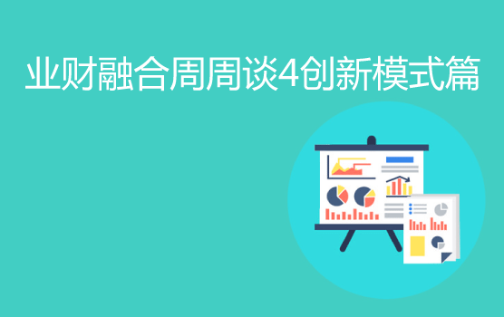 业财融合周周学之互联时代下财务如何避免被淘汰？