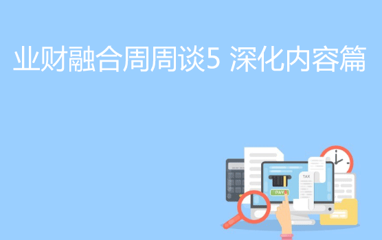 业财融合周周学之如何成为老板经营决策的军师？