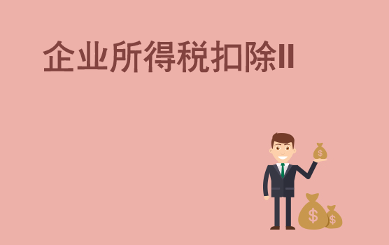 20个企业所得税扣除难题税会处理 II