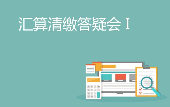2019汇算清缴实务答疑会 I