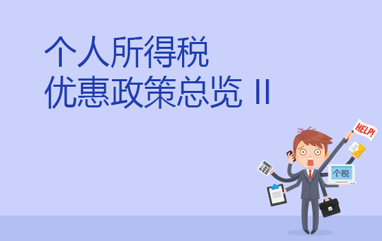 个人所得税优惠政策梳理 II