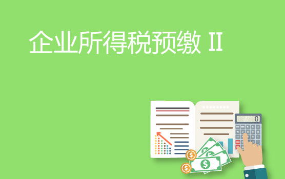 最新月（季）度企业所得税申报表填报指引 II