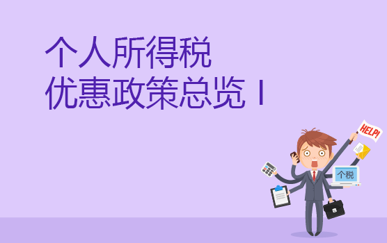 个人所得税优惠政策梳理 I