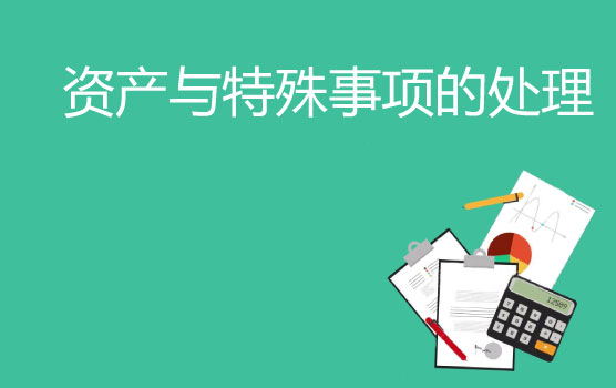双汇缴，特殊事项的检查清单，你核对过了吗？