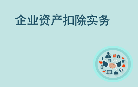 企业所得税资产损失税前扣除难点问题