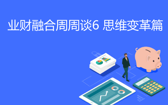 业财融合周周学之财务人如何保障自己永远处于决策中心？