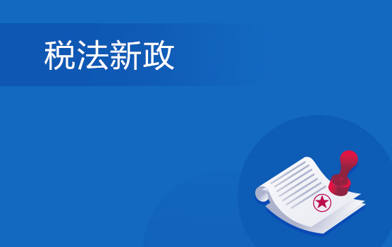 解读企业所得税税前扣除凭证管理办法之28号公告