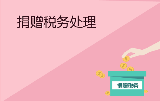 各类捐赠的税务处理