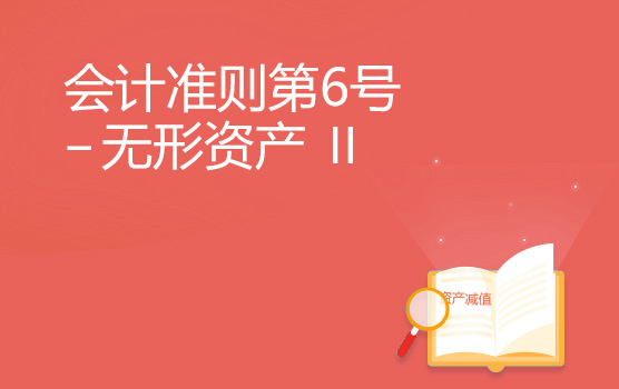 会计准则解析之无形资产 II