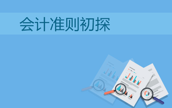 新企业会计准则初探