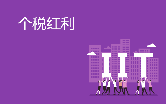 年终奖等系列个税新规落地后企业税务管理安排思路