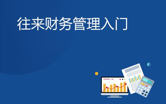 企业往来账务管理入门