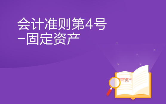 会计准则解析之固定资产 I