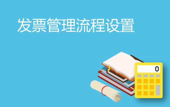 手把手教你设置企业内部发票管理流程