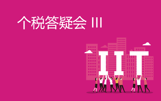 2019新个税答疑会 III