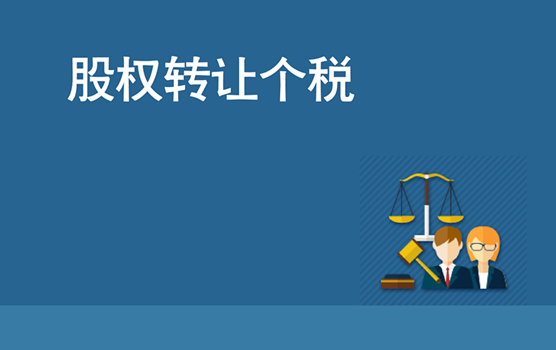 案例解析股权转让个人所得税实务处理