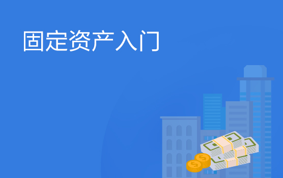 企业固定资产管理入门