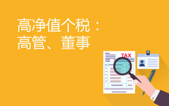 高净值人群个税处理之高管、董事