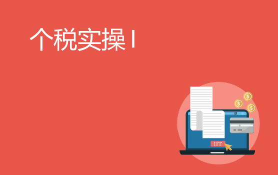 个税筹划之个人热点问题解析
