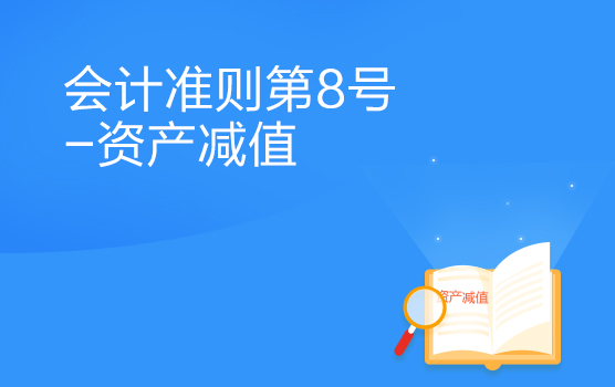 会计准则解析之资产减值 I