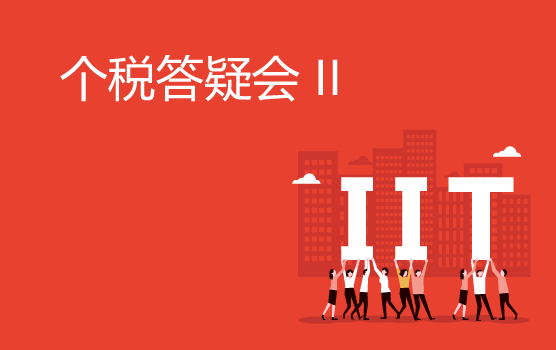 2019新个税答疑会 II